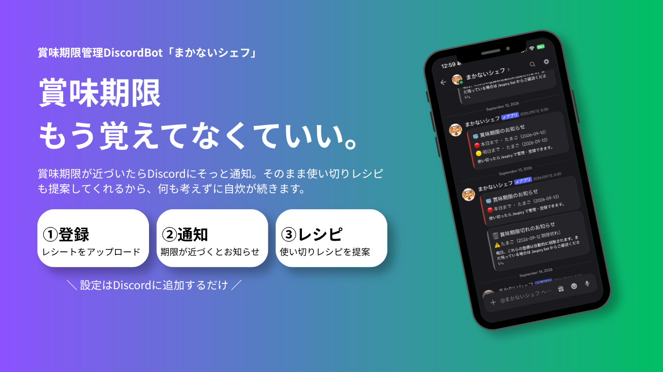 賞味期限管理DiscordBot「まかないシェフ」。賞味期限もう覚えてなくていい。①登録 レシートをアップロード ②通知 期限が近づくとお知らせ ③レシピ 使い切りレシピを提案。設定はDiscordに追加するだけ