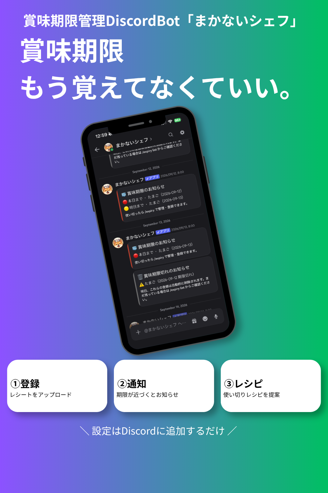 賞味期限管理DiscordBot「まかないシェフ」。賞味期限もう覚えてなくていい。①登録 レシートをアップロード ②通知 期限が近づくとお知らせ ③レシピ 使い切りレシピを提案。設定はDiscordに追加するだけ