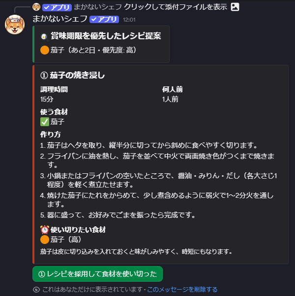 ボタンを押したあとに届いた、賞味期限を優先したレシピ提案（茄子の焼き浸し）